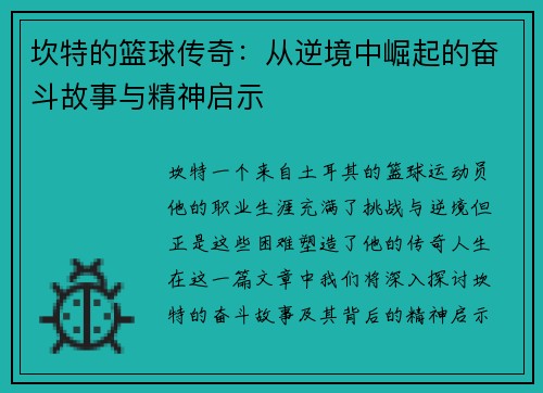 坎特的篮球传奇：从逆境中崛起的奋斗故事与精神启示