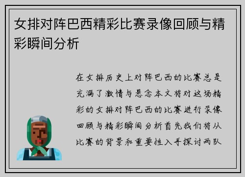 女排对阵巴西精彩比赛录像回顾与精彩瞬间分析