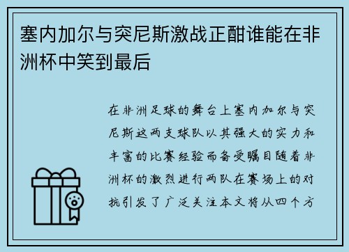 塞内加尔与突尼斯激战正酣谁能在非洲杯中笑到最后
