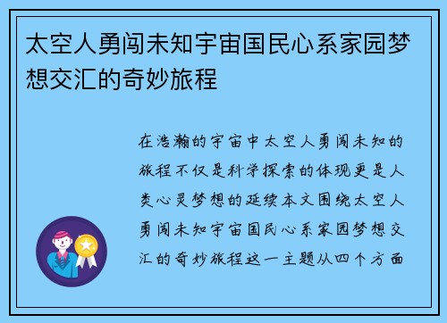 太空人勇闯未知宇宙国民心系家园梦想交汇的奇妙旅程