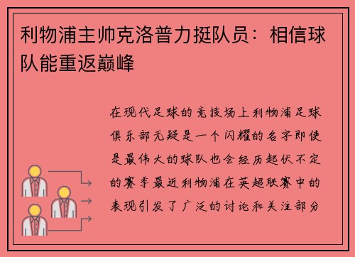 利物浦主帅克洛普力挺队员：相信球队能重返巅峰
