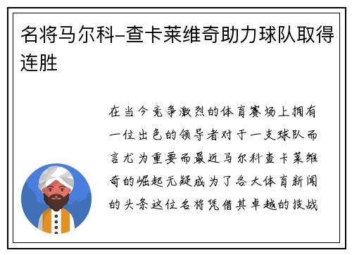 名将马尔科-查卡莱维奇助力球队取得连胜