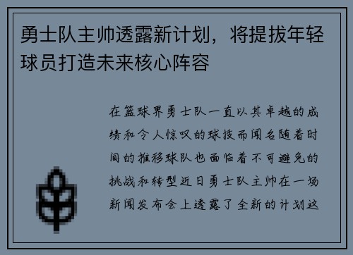勇士队主帅透露新计划，将提拔年轻球员打造未来核心阵容