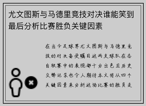 尤文图斯与马德里竞技对决谁能笑到最后分析比赛胜负关键因素