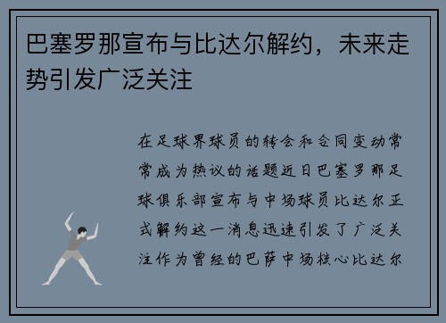 巴塞罗那宣布与比达尔解约，未来走势引发广泛关注