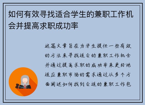 如何有效寻找适合学生的兼职工作机会并提高求职成功率