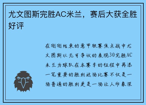 尤文图斯完胜AC米兰，赛后大获全胜好评