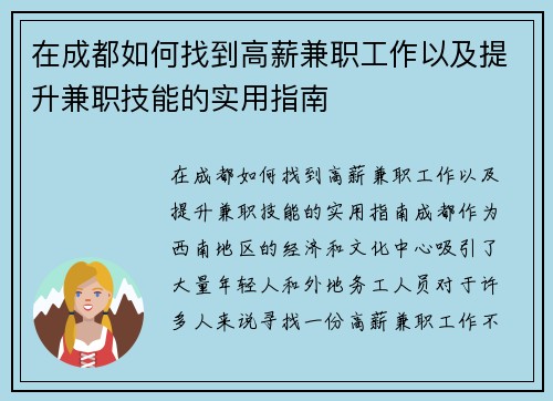 在成都如何找到高薪兼职工作以及提升兼职技能的实用指南