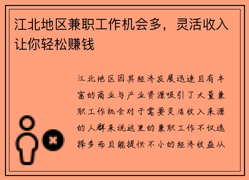 江北地区兼职工作机会多，灵活收入让你轻松赚钱