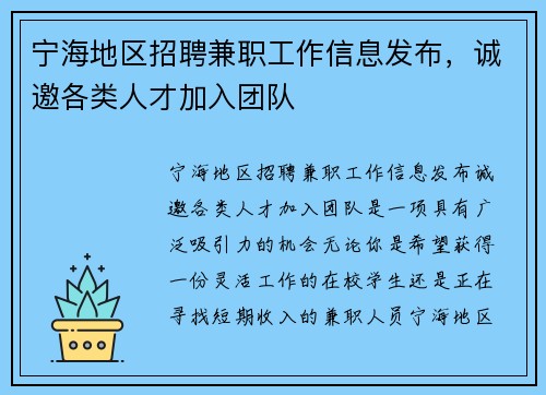 宁海地区招聘兼职工作信息发布，诚邀各类人才加入团队