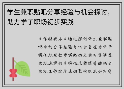 学生兼职贴吧分享经验与机会探讨,助力学子职场初步实践 学生兼职贴吧分享经验与机会探讨,助力学子职场初步实践