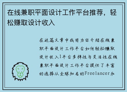 在线兼职平面设计工作平台推荐，轻松赚取设计收入