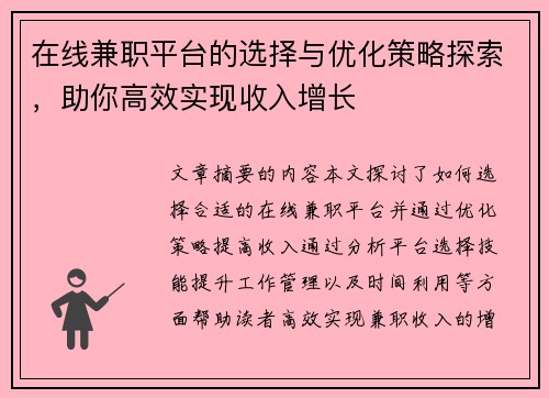 在线兼职平台的选择与优化策略探索，助你高效实现收入增长