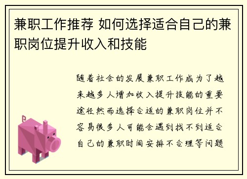 兼职工作推荐 如何选择适合自己的兼职岗位提升收入和技能