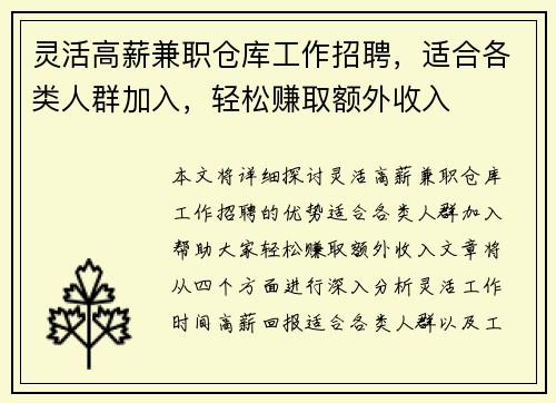 灵活高薪兼职仓库工作招聘，适合各类人群加入，轻松赚取额外收入
