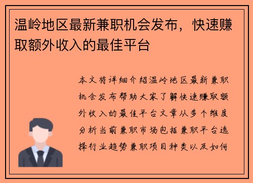 温岭地区最新兼职机会发布，快速赚取额外收入的最佳平台