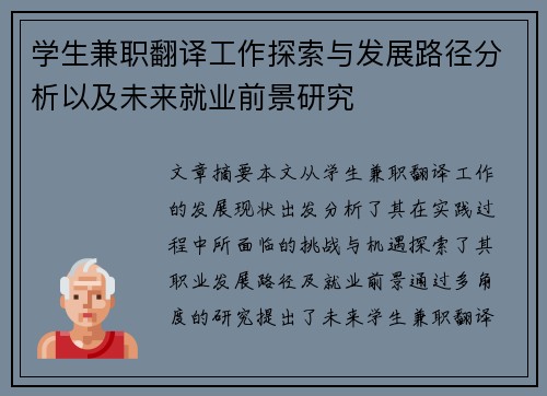 学生兼职翻译工作探索与发展路径分析以及未来就业前景研究