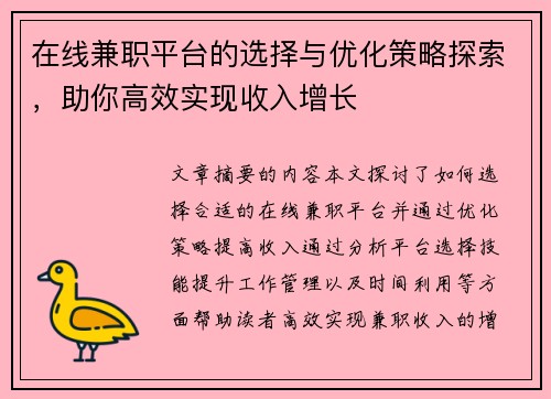 在线兼职平台的选择与优化策略探索，助你高效实现收入增长