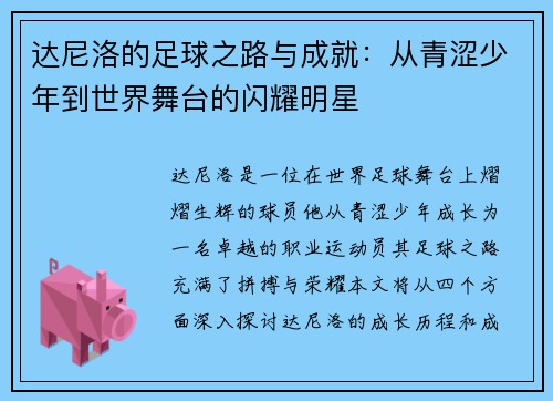 达尼洛的足球之路与成就：从青涩少年到世界舞台的闪耀明星