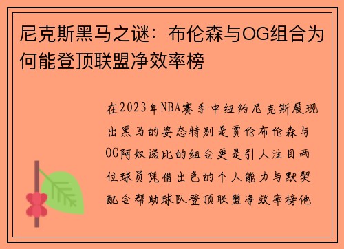 尼克斯黑马之谜：布伦森与OG组合为何能登顶联盟净效率榜