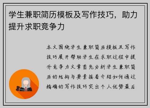 学生兼职简历模板及写作技巧，助力提升求职竞争力