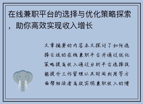 在线兼职平台的选择与优化策略探索，助你高效实现收入增长