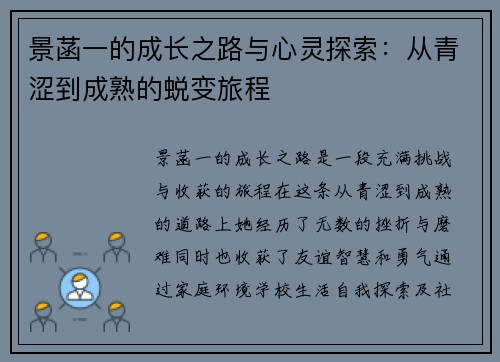 景菡一的成长之路与心灵探索：从青涩到成熟的蜕变旅程