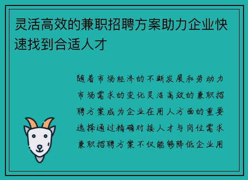 灵活高效的兼职招聘方案助力企业快速找到合适人才