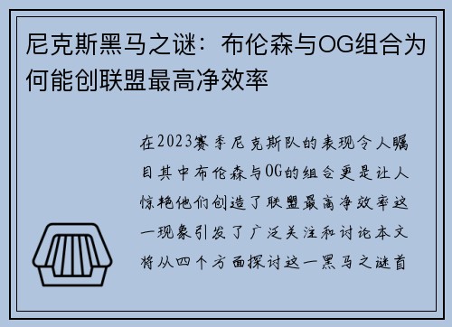 尼克斯黑马之谜：布伦森与OG组合为何能创联盟最高净效率