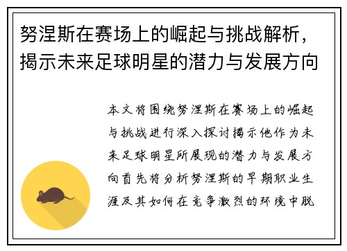 努涅斯在赛场上的崛起与挑战解析，揭示未来足球明星的潜力与发展方向
