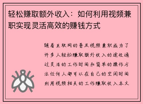 轻松赚取额外收入：如何利用视频兼职实现灵活高效的赚钱方式