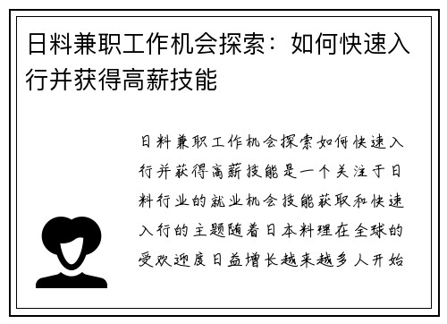 日料兼职工作机会探索：如何快速入行并获得高薪技能