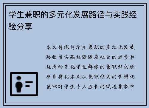 学生兼职的多元化发展路径与实践经验分享