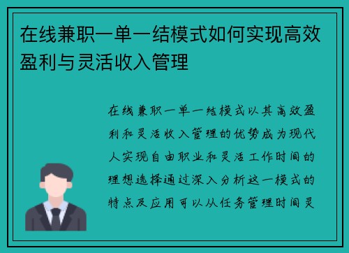 在线兼职一单一结模式如何实现高效盈利与灵活收入管理