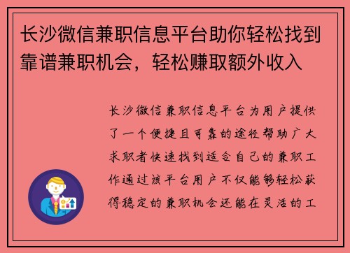 长沙微信兼职信息平台助你轻松找到靠谱兼职机会，轻松赚取额外收入