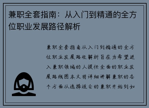 兼职全套指南：从入门到精通的全方位职业发展路径解析