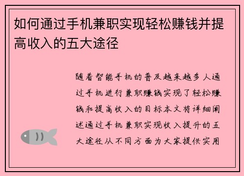 如何通过手机兼职实现轻松赚钱并提高收入的五大途径