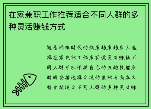 在家兼职工作推荐适合不同人群的多种灵活赚钱方式