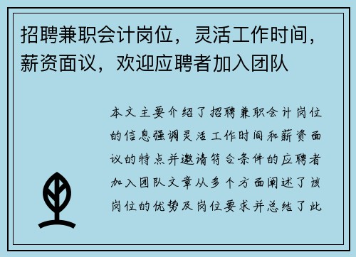 招聘兼职会计岗位，灵活工作时间，薪资面议，欢迎应聘者加入团队