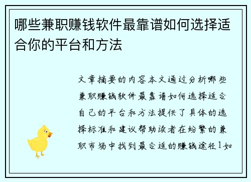 哪些兼职赚钱软件最靠谱如何选择适合你的平台和方法