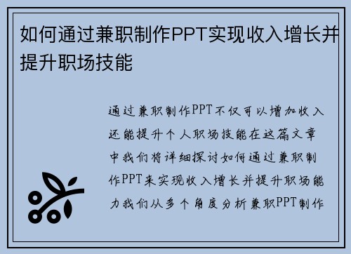 如何通过兼职制作PPT实现收入增长并提升职场技能
