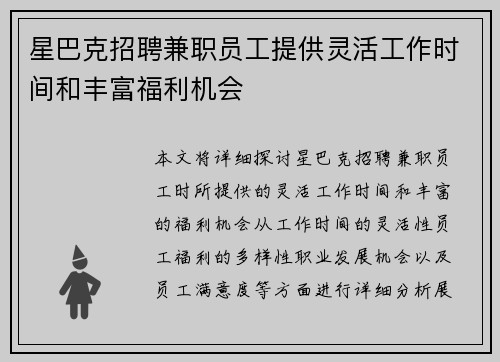 星巴克招聘兼职员工提供灵活工作时间和丰富福利机会
