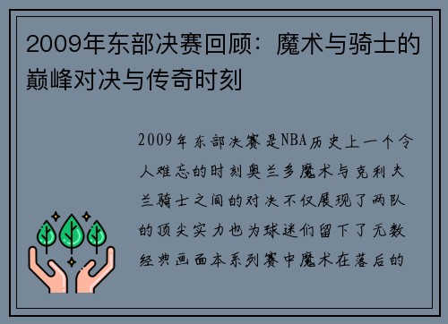 2009年东部决赛回顾：魔术与骑士的巅峰对决与传奇时刻