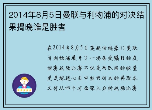 2014年8月5日曼联与利物浦的对决结果揭晓谁是胜者