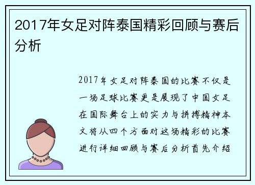 2017年女足对阵泰国精彩回顾与赛后分析