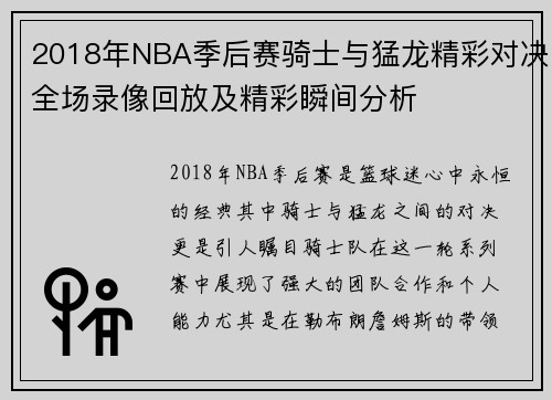 2018年NBA季后赛骑士与猛龙精彩对决全场录像回放及精彩瞬间分析