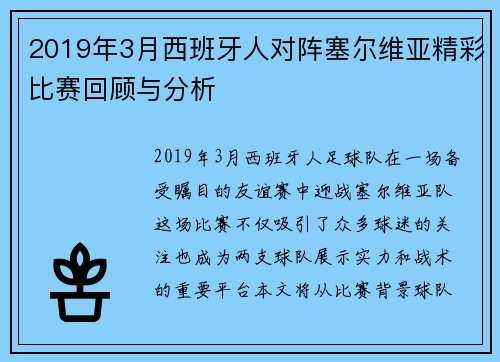 2019年3月西班牙人对阵塞尔维亚精彩比赛回顾与分析