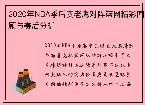 2020年NBA季后赛老鹰对阵篮网精彩回顾与赛后分析