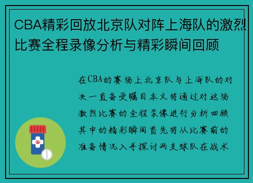 CBA精彩回放北京队对阵上海队的激烈比赛全程录像分析与精彩瞬间回顾