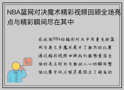 NBA篮网对决魔术精彩视频回顾全场亮点与精彩瞬间尽在其中